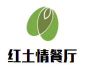红土情餐厅