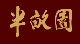 半畝園快餐