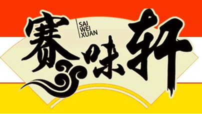 賽味軒燒烤