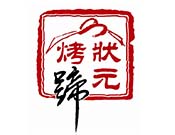 狀元烤蹄