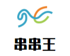 串串王