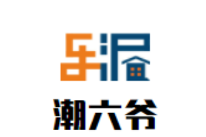 潮六爺