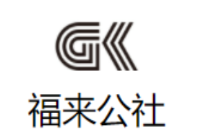 福來公社