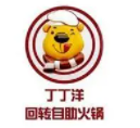 丁丁洋回轉自助火鍋