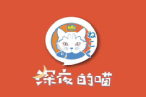 深夜的喵
