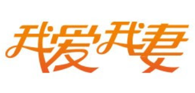 我愛我妻月嫂