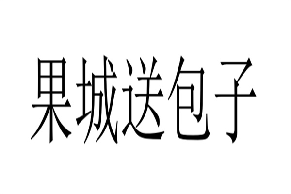 果城送包子