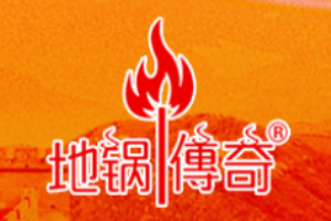 地鍋傳奇