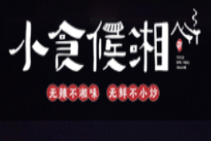 小食候湘