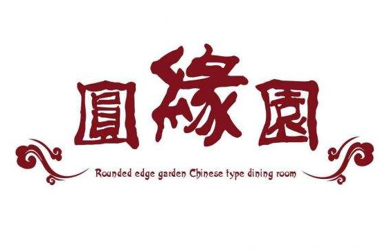圓緣園