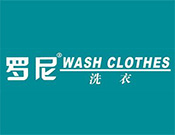 羅尼洗衣