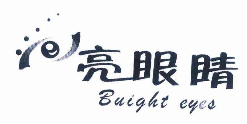 亮眼睛