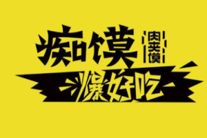 癡饃