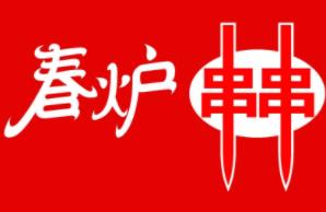 春炉串串