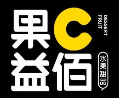 果C益佰