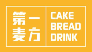 第一麥方烘焙