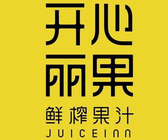 開心麗果
