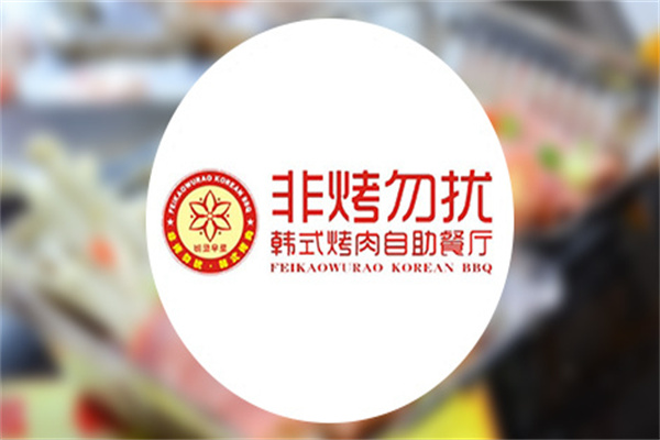 非烤勿擾