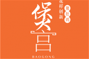 煲宮