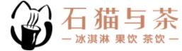 石猫与茶