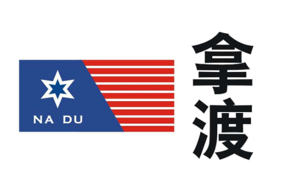 拿渡