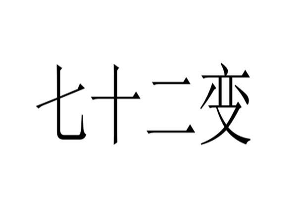 七十二變