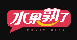 水果熟了
