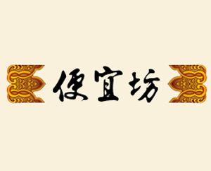 便宜坊