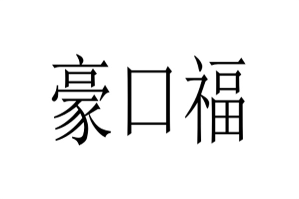 豪口福