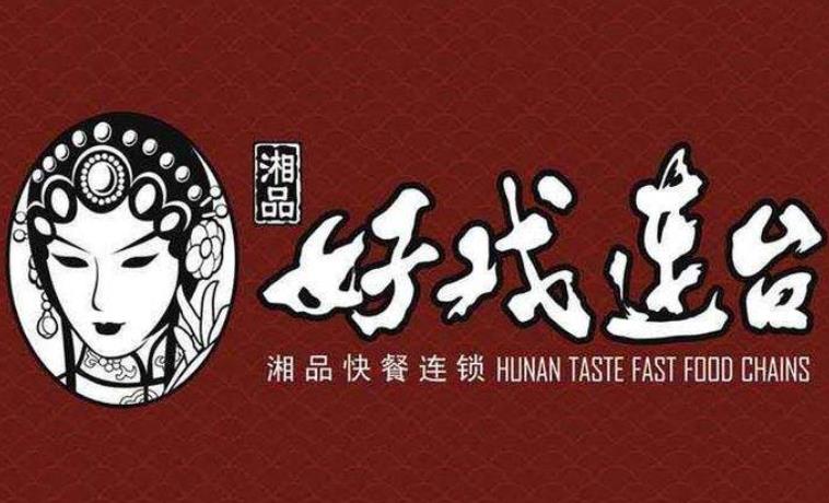 好戏连台