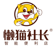 懶貓社長智能便利店