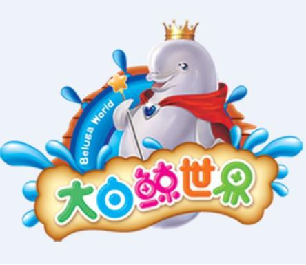 大白鯨世界