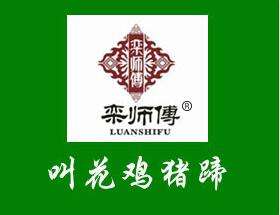 栾师傅叫花鸡