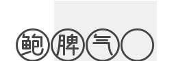 鮑脾氣春卷