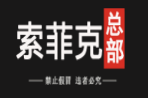 索菲克