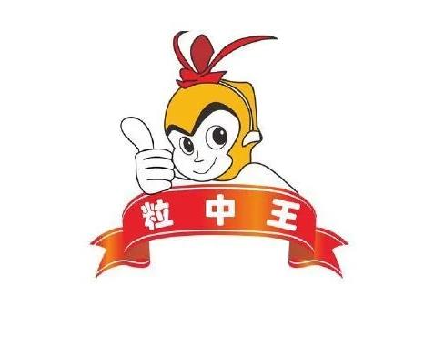 粒中王