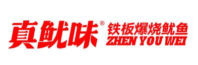 真鱿味