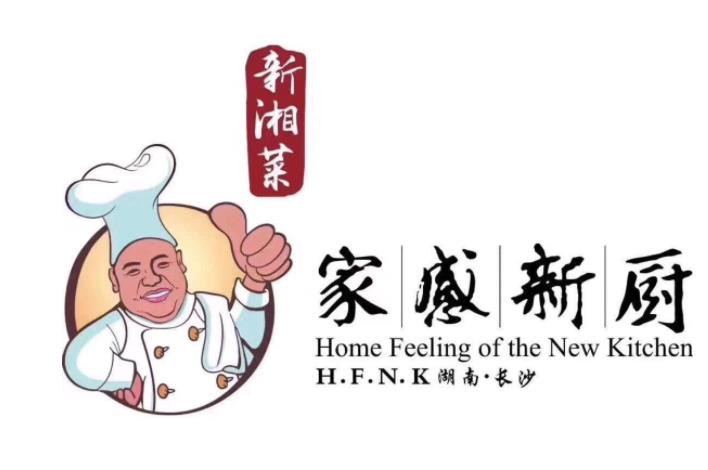 家感新廚