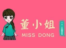 董小姐一人一份
