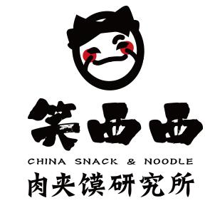 笑西西肉夾饃研究所