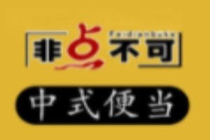 非点不可