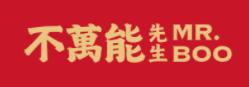 不萬能先生火鍋