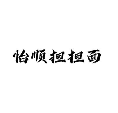 怡順