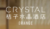 桔子水晶酒店
