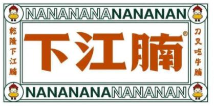 下江腩牛腩火鍋