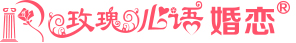 玫瑰心語婚戀