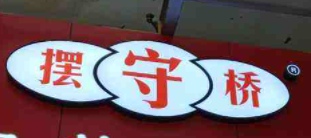 擺守橋椒鹽排條