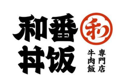 和番丼飯