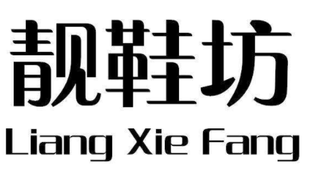 靚鞋坊