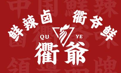 衢爺